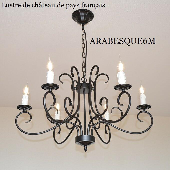 アンティークでカントリーな6灯シャンデリアナショナル天井照明