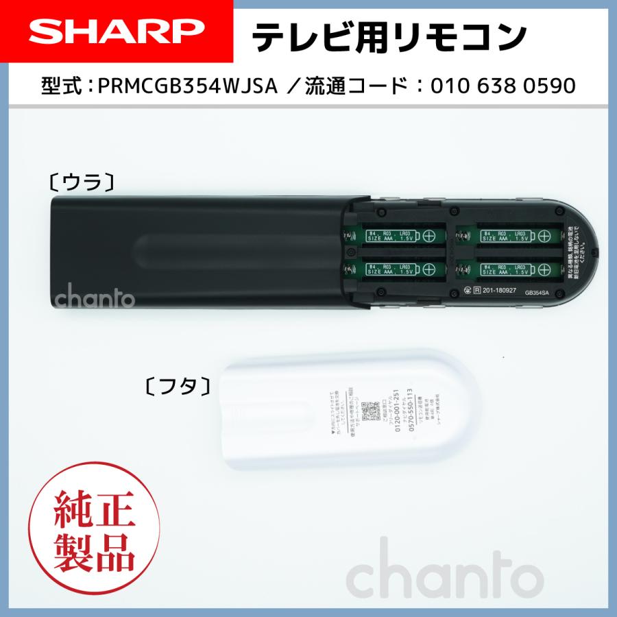 SHARP(シャープ) AQUOS GB354SA 液晶テレビ用 リモコン 0106380590