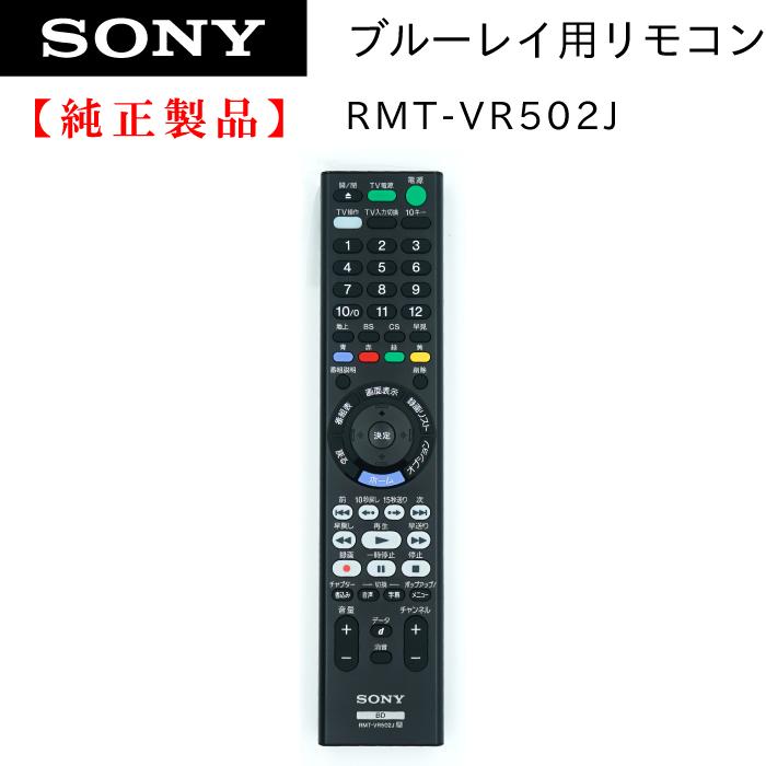 SONY RMT-VR502J | SONY純正部品 ブルーレイレコーダー用 SONY RMT-VR502J | SONY純正部品 ブルーレイレコーダー用