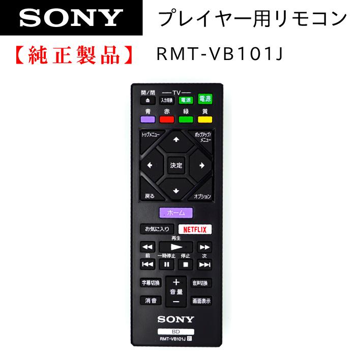 RMT-VB101J | SONY純正部品 | ブルーレイレコーダー用リモコン 