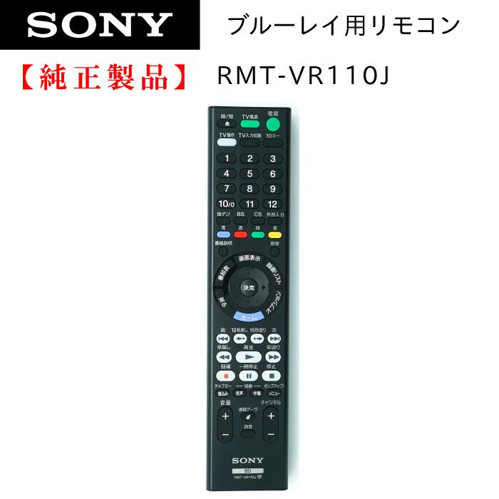 稼動品】SONY Blu-rayレコーダ用 リモコンのみ RMT-VR110J 揃い 稼動品】SONY Blu-rayレコーダ用 リモコンのみ RMT-VR110J 揃い