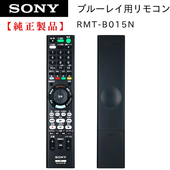 RMT-B015N | SONY純正部品 | ブルーレイレコーダー用リモコン ( RMT