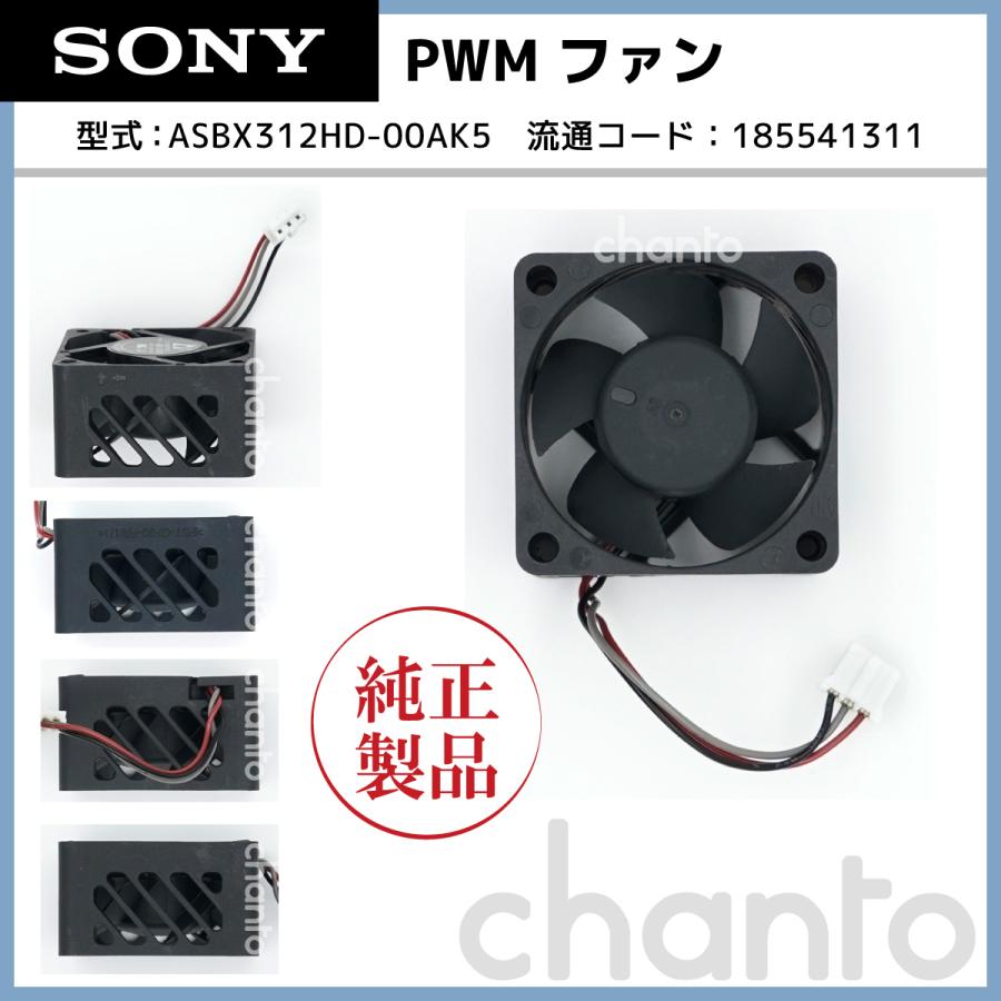 ソニー BDレコーダー用　冷却ファン ASBX312HD-00AK5 新品 純正品｜chanto3588｜02