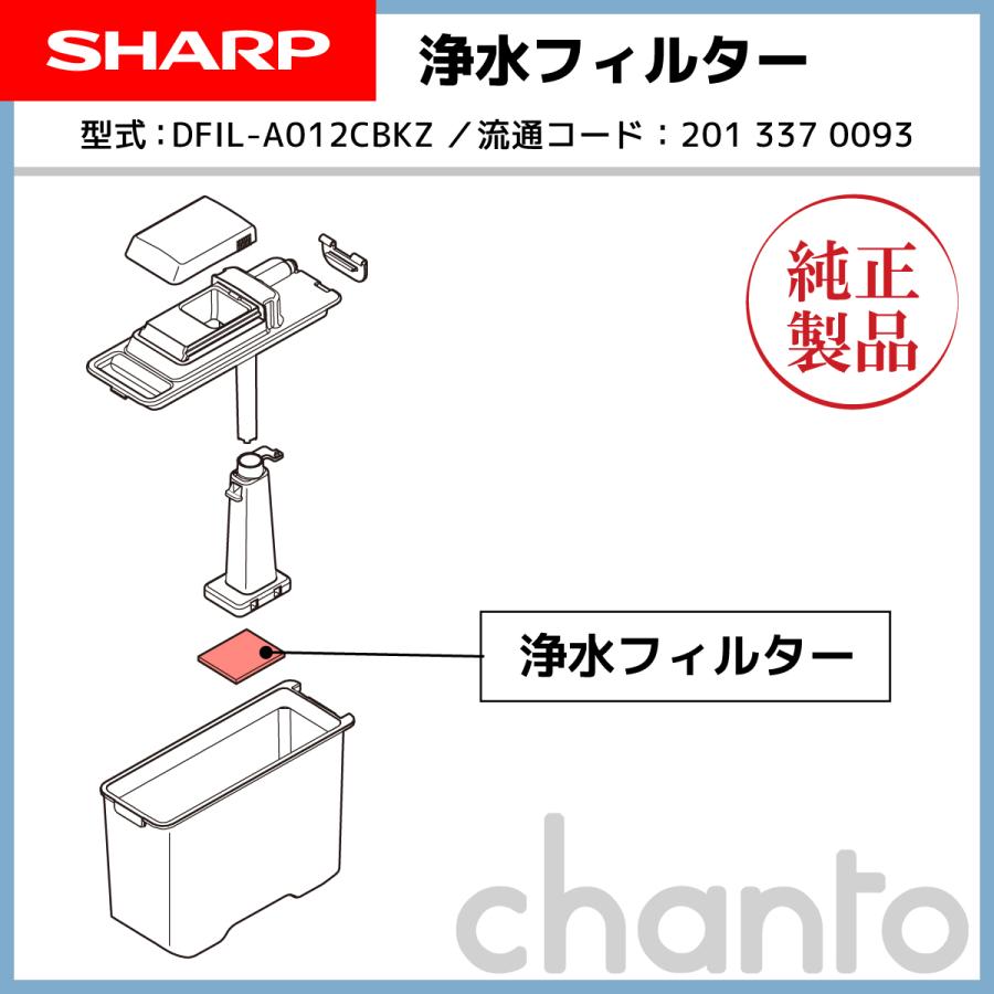 SHARP 冷蔵庫用 浄水フィルター 2013370093【純正品・新品