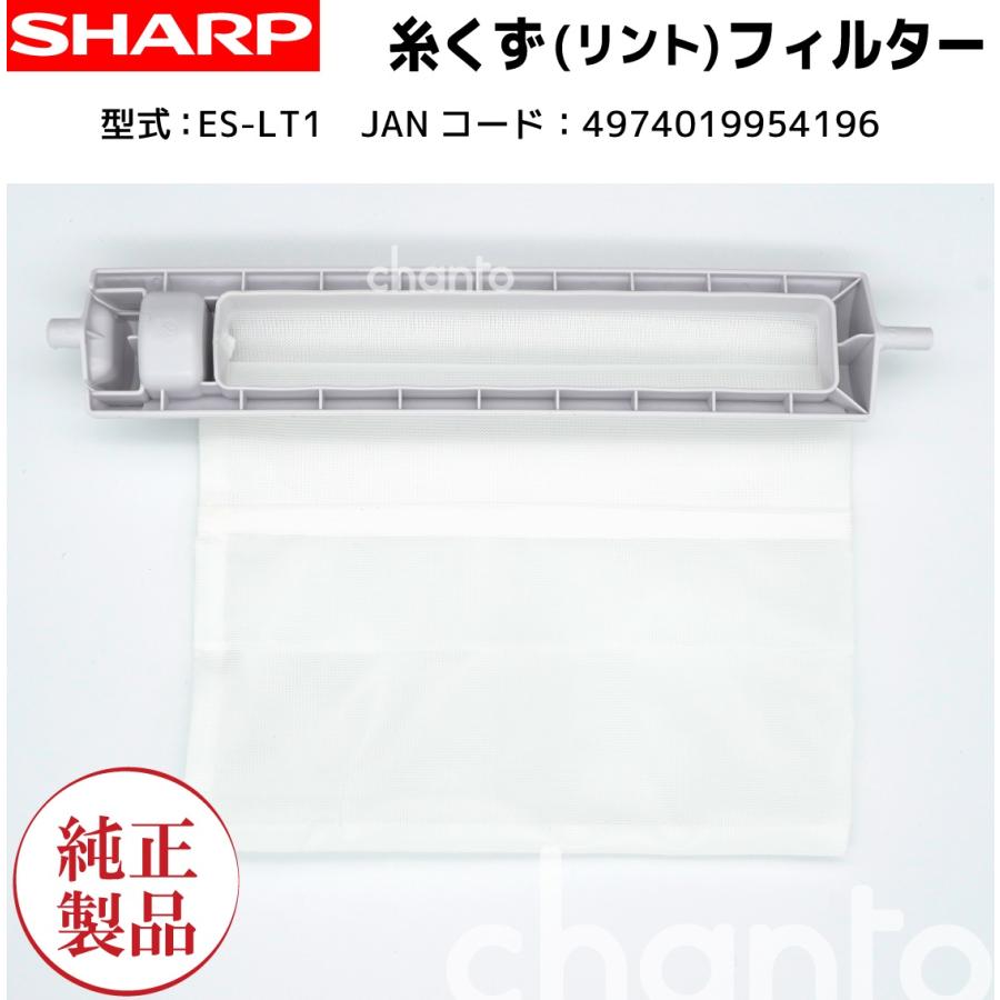 SHARP 洗濯機用糸くずフィルター ES-LT1 