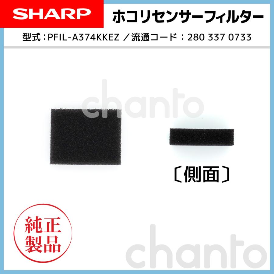 SHARP 加湿空気清浄機用　ホコリセンサーフィルター 2803370733【純正品・新品】｜chanto3588