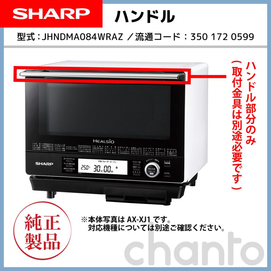 SHARP スチームオーブンレンジ用 ハンドル(取っ手) 3501720599 SHARP スチームオーブンレンジ用 ハンドル(取っ手) 3501720599