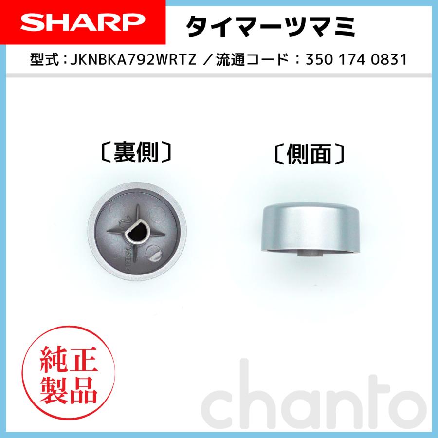 SHARP オーブンレンジ 用タイマーつまみ （回転つまみ） 3501740831【純正品・新品】｜chanto3588｜02