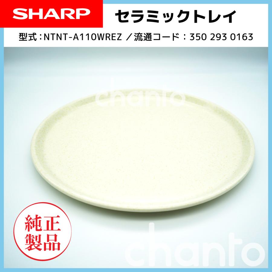 SHARP オーブンレンジ用 丸皿(セラミック製) 3502930163【純正 SHARP オーブンレンジ用 丸皿(セラミック製) 3502930163【純正