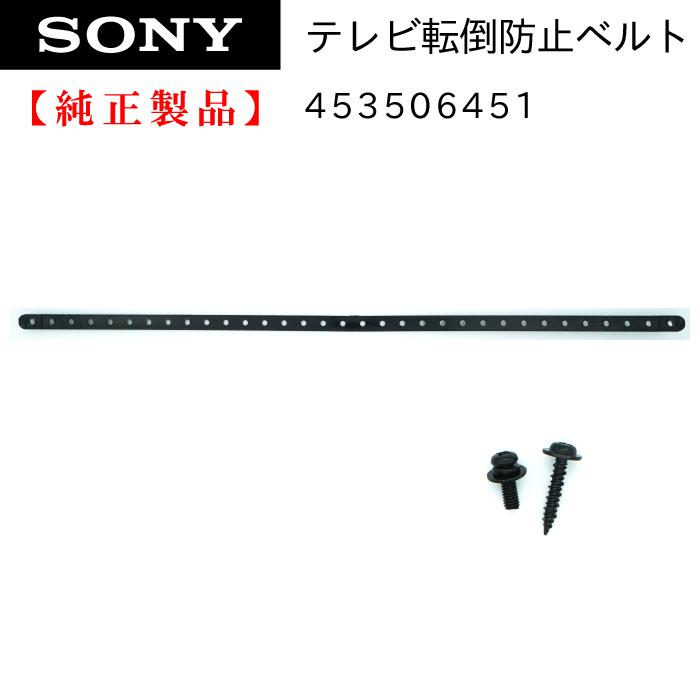 SONY 純正 ブラビア用 テレビ転倒防止ベルト 約50cm 4-535-064-52
