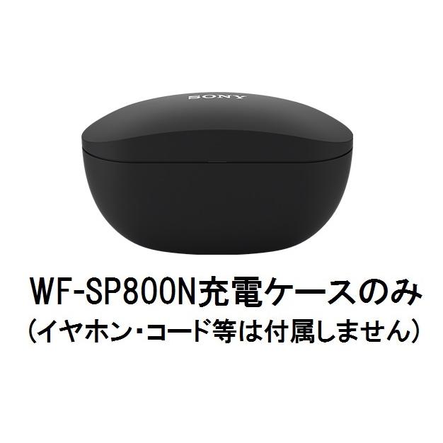 SONY（ソニー） 純正 WF-SP800N 付属 充電ケース ブラック