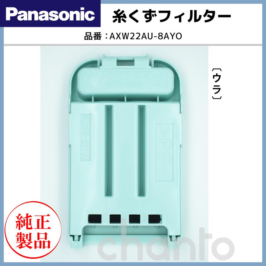 Panasonic パナソニック 洗濯機用 糸くずフィルター AXW22AU Panasonic パナソニック 洗濯機用 糸くずフィルター AXW22AU