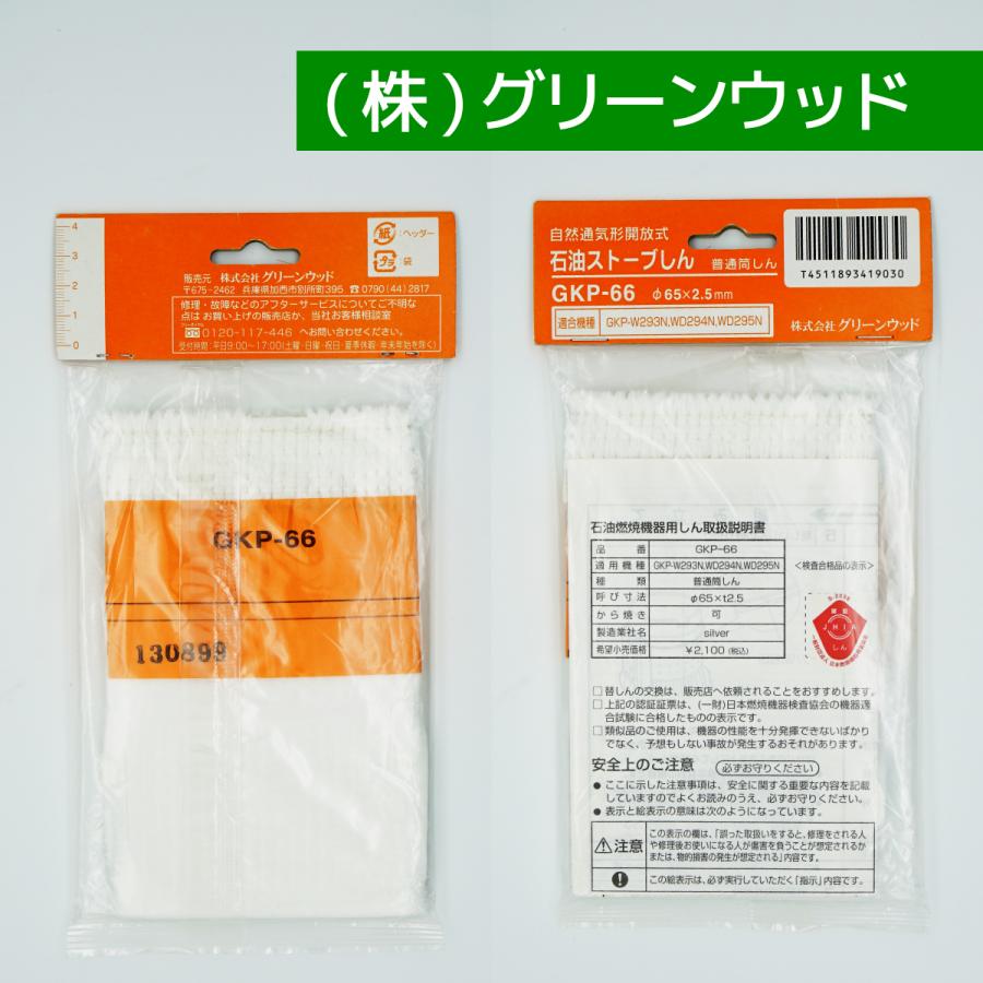 Green Wood 石油ストーブ 替芯 GKP-66 グリーンウッド専用 石油 Green Wood 石油ストーブ 替芯 GKP-66 グリーンウッド専用 石油