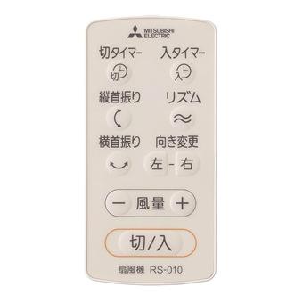 三菱電機（MITSUBISHI ELECTRIC） 扇風機用 リモコン RS-010 M33443171