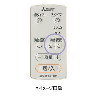 三菱電機（MITSUBISHI ELECTRIC） 扇風機用 リモコン RS-011 M33444171