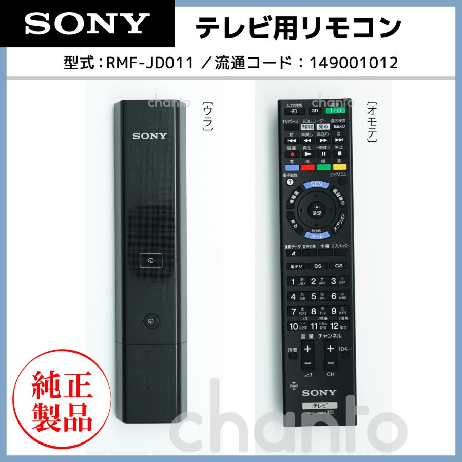 SONY RMF-JD011 | SONY純正部品 ブラビアリモコン 対象機種:KDL SONY RMF-JD011 | SONY純正部品 ブラビアリモコン 対象機種:KDL