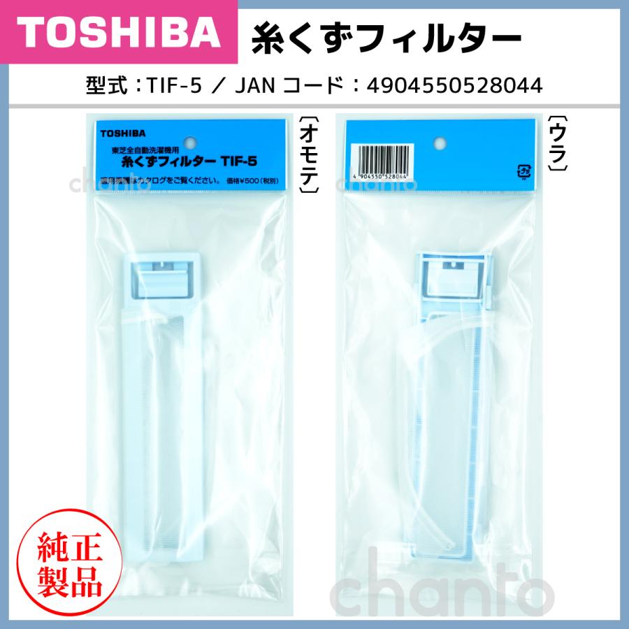TOSHIBA（東芝） 洗濯機用糸くずフィルター TIF-5 【純正品・新品