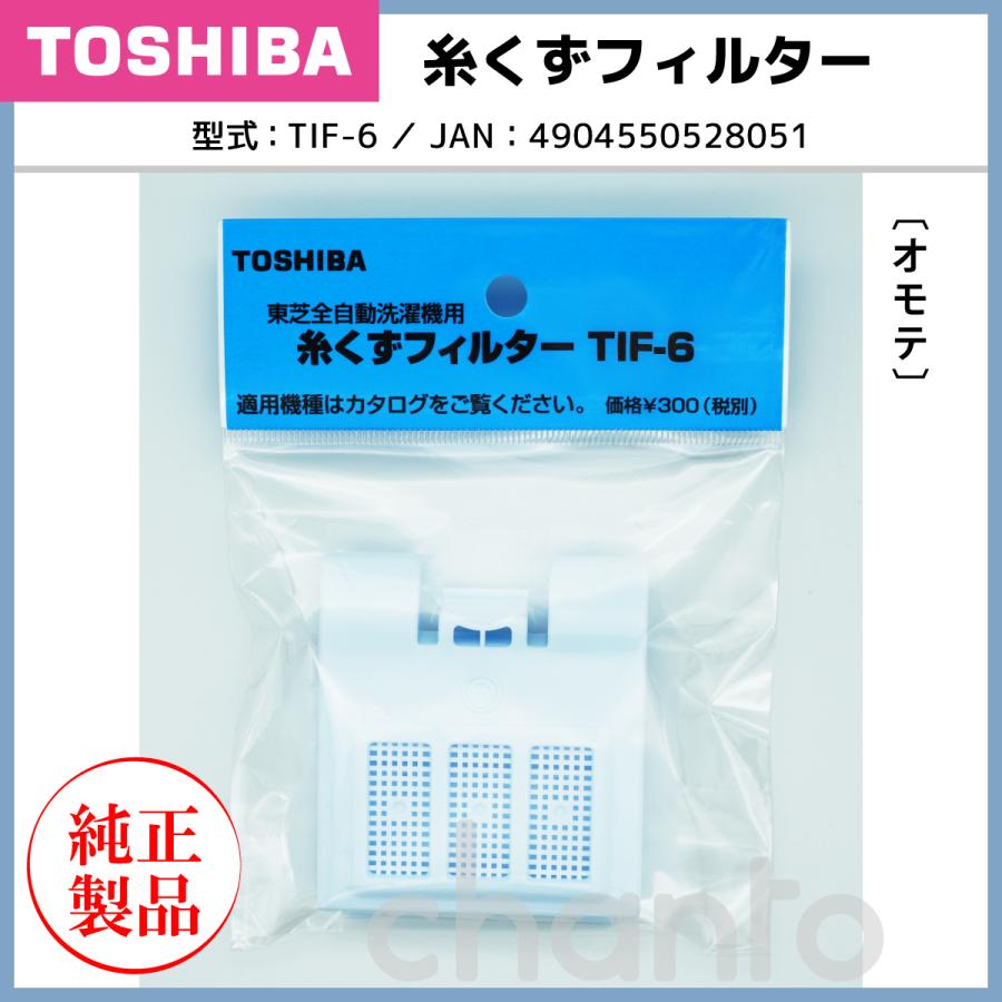 TOSHIBA 東芝 洗濯機用糸くずフィルター TIF-6 【純正品・新品 TOSHIBA 東芝 洗濯機用糸くずフィルター TIF-6 【純正品・新品