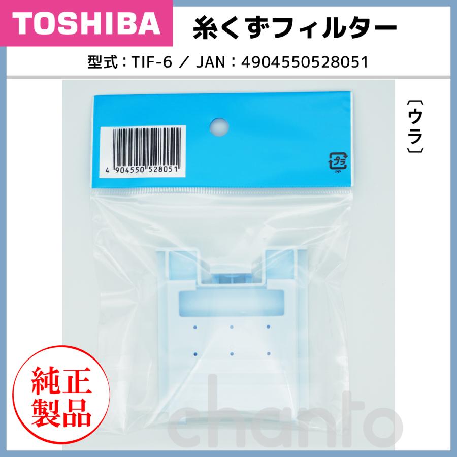 TOSHIBA 東芝 洗濯機用糸くずフィルター TIF-6 【純正品・新品 TOSHIBA 東芝 洗濯機用糸くずフィルター TIF-6 【純正品・新品