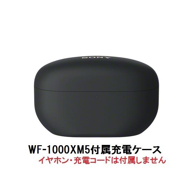 SONY ソニー WF-1000XM5 付属 充電ケース ブラック : yy2963-case-b