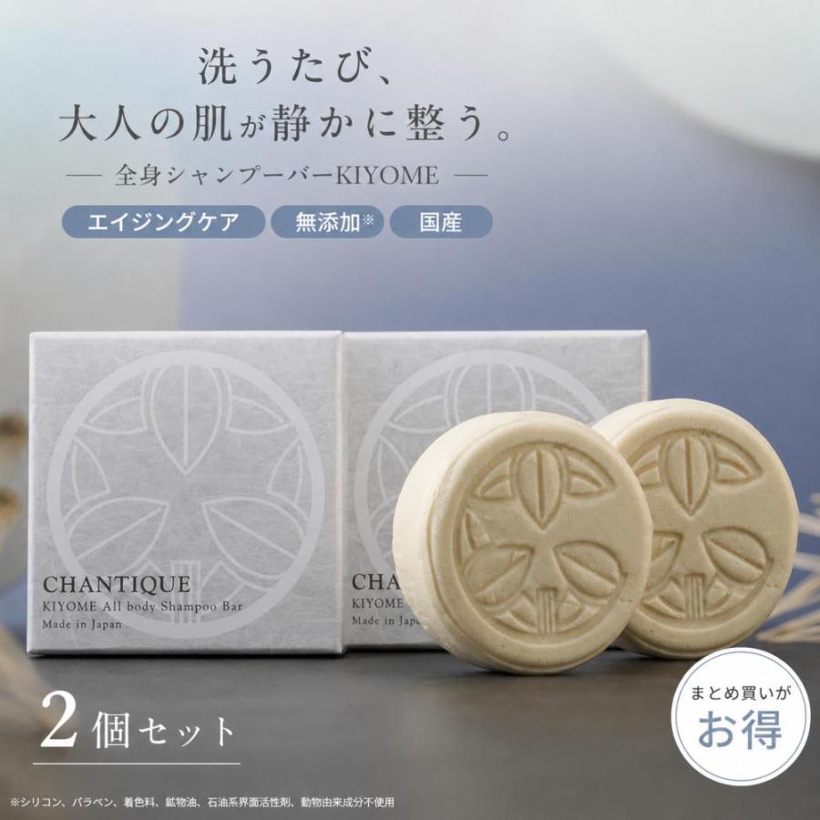 全身シャンプーバー 固形石鹸 2個セット 無添加石鹸 日本製 KIYOME