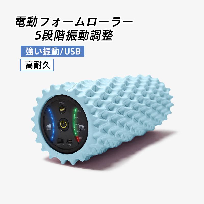 電動フォームローラー 筋膜リリース 強い振動 振動 マッサージ 電動フォームローラー 筋膜リリース 強い振動 振動 マッサージ
