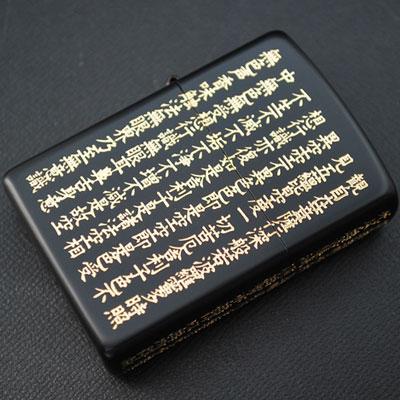 ZIPPO 正規取扱店 般若心経 黒金 ジッポ ジッポー 対象商品はインナーケース名入れ無料の画像
