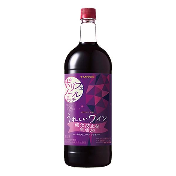 お酒 ワイン サッポロ うれしいワイン 赤ワイン 10° 1.5L(1500ml) (酸化防止剤無添加ポリフェノールリッチ)｜chaplin