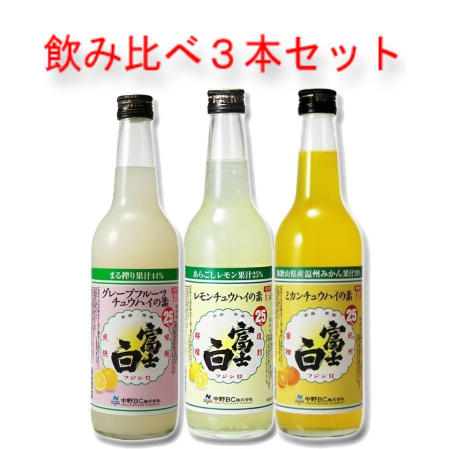 お酒 リキュール 中野BC 富士白 チュウハイの素 ( レモン グレープフルーツ ミカン ) 飲み比べ 3本 セット 25° 600ml | 中野BC