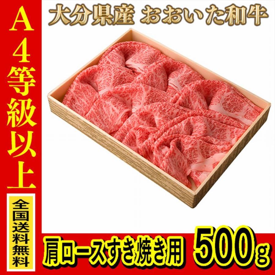 お肉 大分県産 おおいた和牛 肩ロースすき焼き用 500g (全国どこでも送料無料) ((産地直送の為代引き不可)) | 
