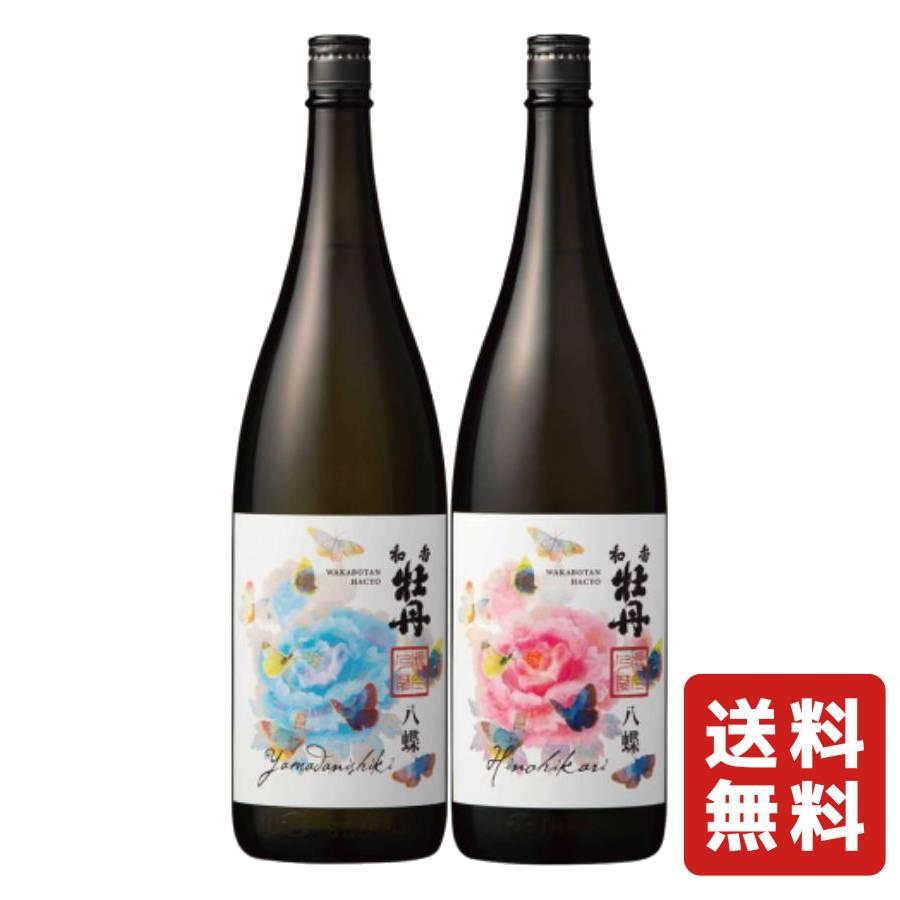お酒 日本酒 三和酒類 和香牡丹 八蝶 山田錦 15° 1800ml & ヒノヒカリ