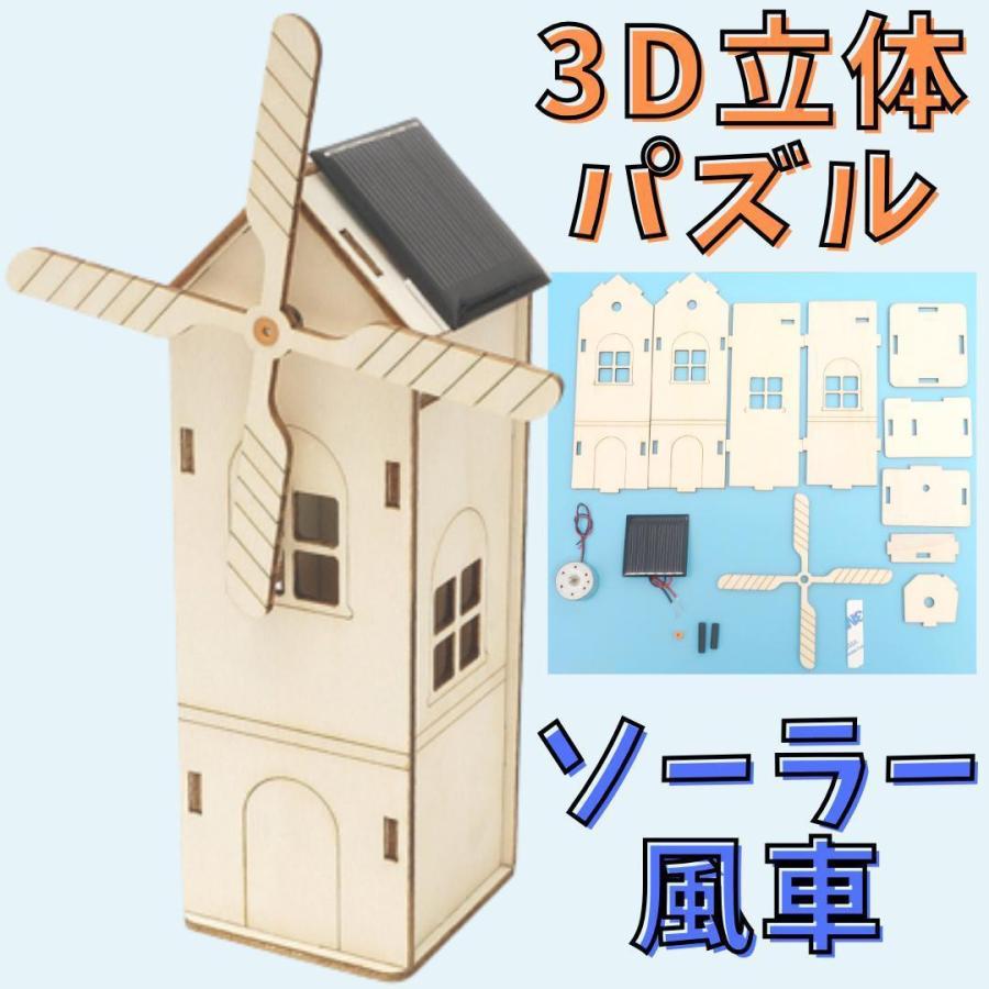 ３D 立体 パズル 風車 太陽電池 ソーラー DIY 工作 手作り 小学生 冬休み 爆買 | 