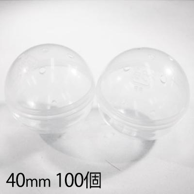 40mm 空カプセル 透明+乳白 100個 ガチャガチャ おもちゃ 縁日