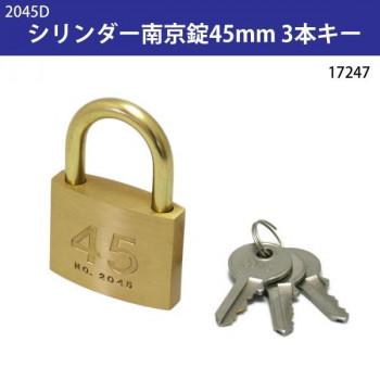 2045D　シリンダー南京錠45mm　3本キー　17247(代引・同梱不可) | 