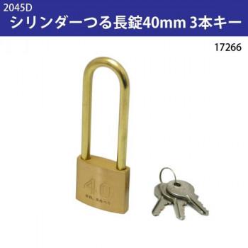 2045D　シリンダーつる長錠40mm　3本キー　17266(代引・同梱不可) | 
