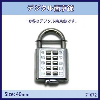 デジタル南京錠　40mm　入数1個　71072(代引・同梱不可) | 
