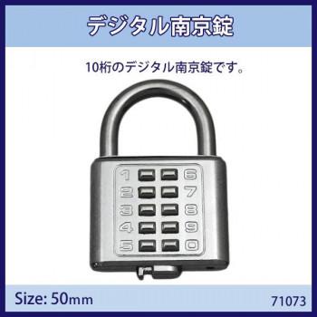 デジタル南京錠　50mm　入数1個　71073(代引・同梱不可) | 