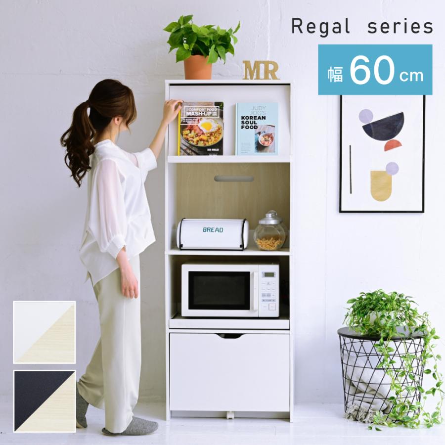 レンジ台 幅60 レンジボード 家電ラック キッチンボード 食器棚 