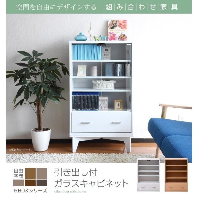 ガラスキャビネット 引き出し 付き 6BOX リビングキャビネット 木製