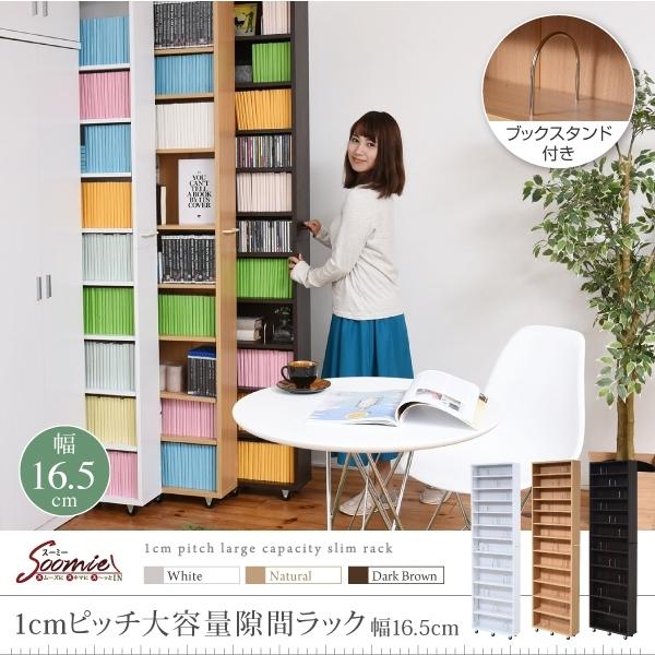 1cmピッチ 隙間本棚 幅16.5cm 12段 高さ 200 cm キャスター付き すき間  