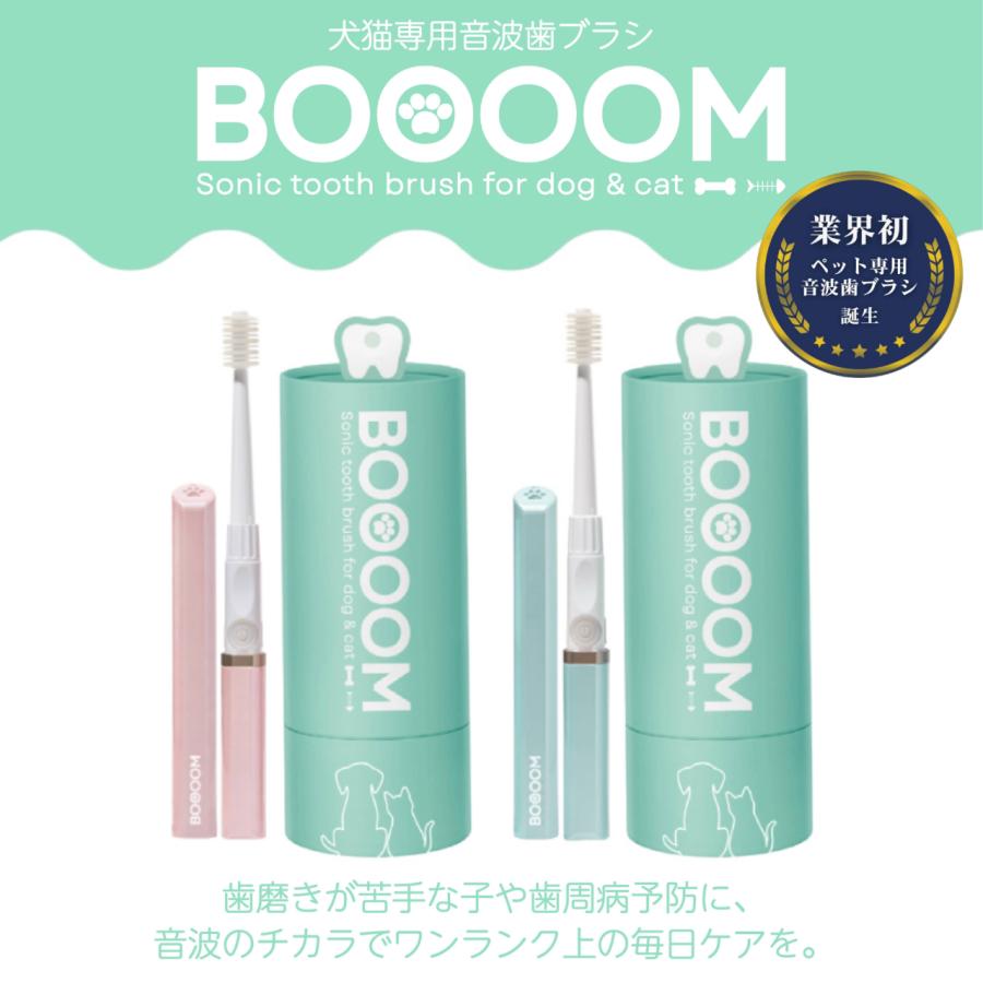 犬用 猫用 歯ブラシ 電動歯ブラシ 音波式 日本製 ペット用 犬猫専用音波歯ブラシ BOOOOM プロ（本体）360° デンタルケア 磨き残し防止 歯周病予防 の商品画像