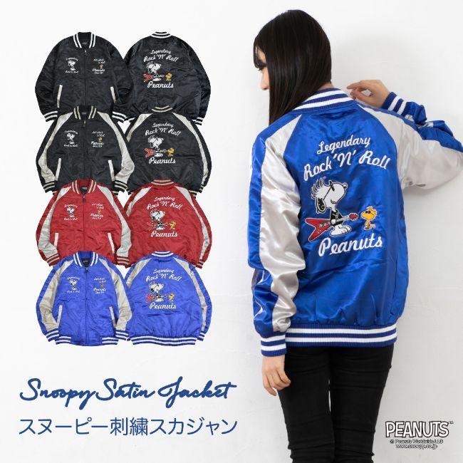 スヌーピー スカジャン アウター メンズ レディース ジャケット 秋 冬 春 ユニセックス サイズ ブラック ブルー ワイン M L Ll 割引