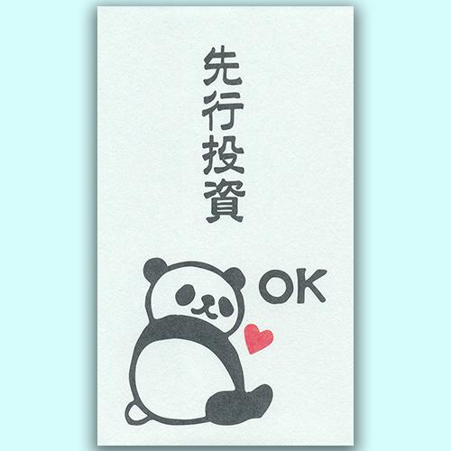 おもしろ ぽち 祝儀袋 ポチ ポチ袋 お年玉 お盆玉 おこづかい 正月 夏 オールシーズン もりのはんこやさん ポチ袋 先行投資 Lac Mhn 042