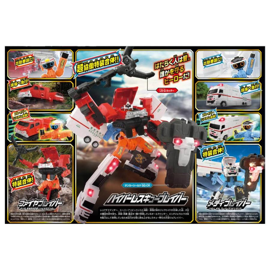 トミカ ジョブレイバー TJBDX ハイパーレスキューブレイバー