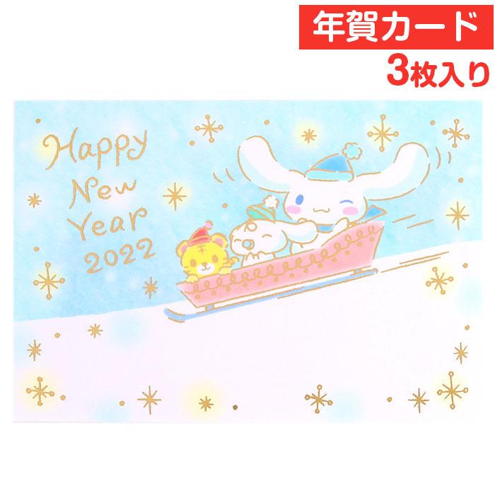 シナモロール 年賀カード 年賀状 3枚入り そり遊び 金箔押し 22年 ポストカード サンリオ Sanrio キャラクター グリーティングカード Cn01 キャラクターズショップ キラキラ 通販 Yahoo ショッピング