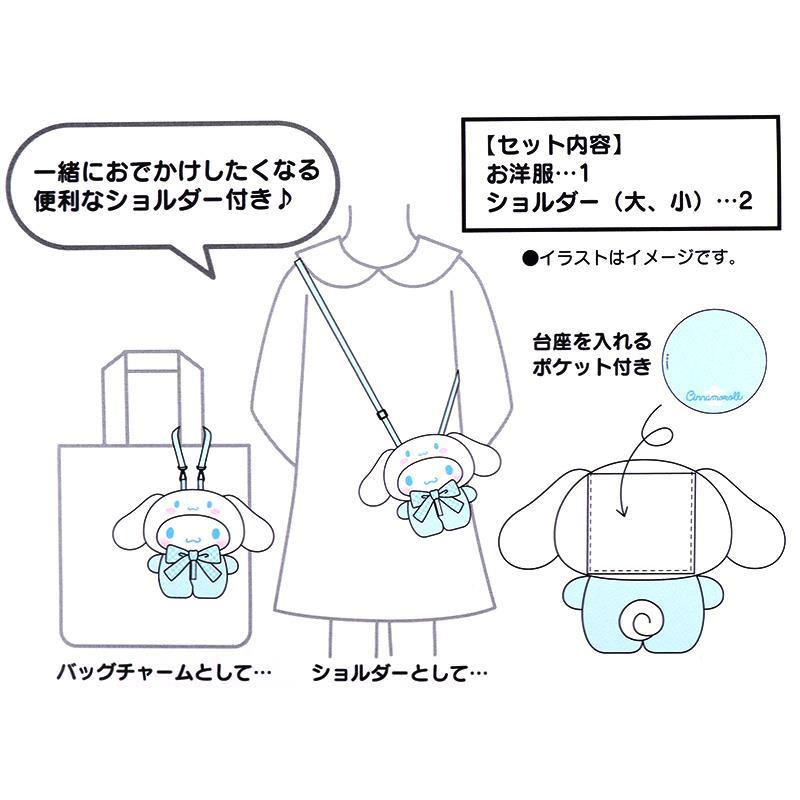 シナモロール きせかえお洋服 M ショルダー  ぴたっとふれんず サンリオ sanrio キャラクター｜charahouse｜04