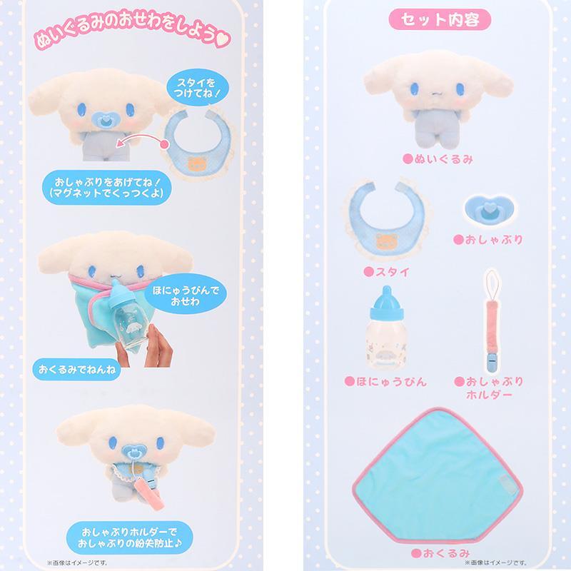 シナモロール ぬいぐるみおせわセット ベビー ギフト プレゼント