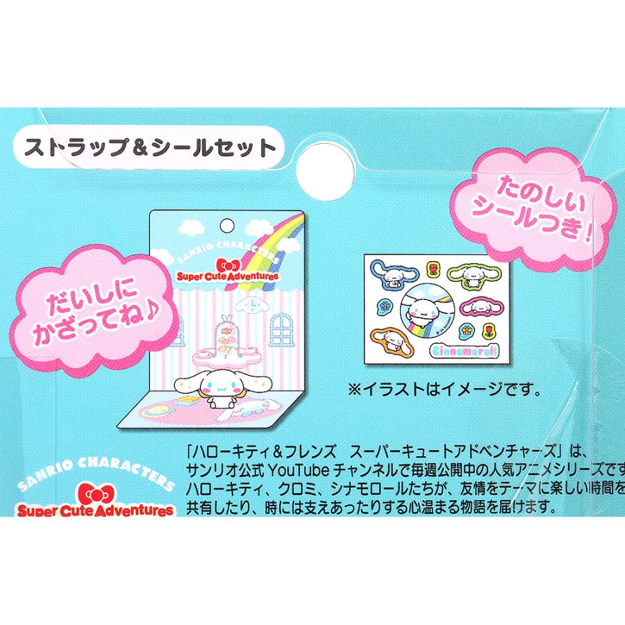 シナモロール ストラップ＆シールセット スーパーキュート