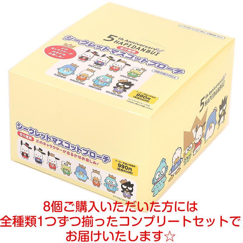 はぴだんぶい シークレットマスコットブローチ 全8種類 おきがえ