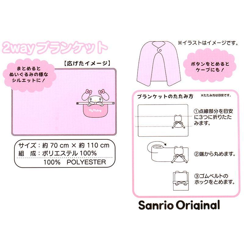 マイメロディ 2WAYブランケット ひざ掛け ケープ 毛布 あったか 